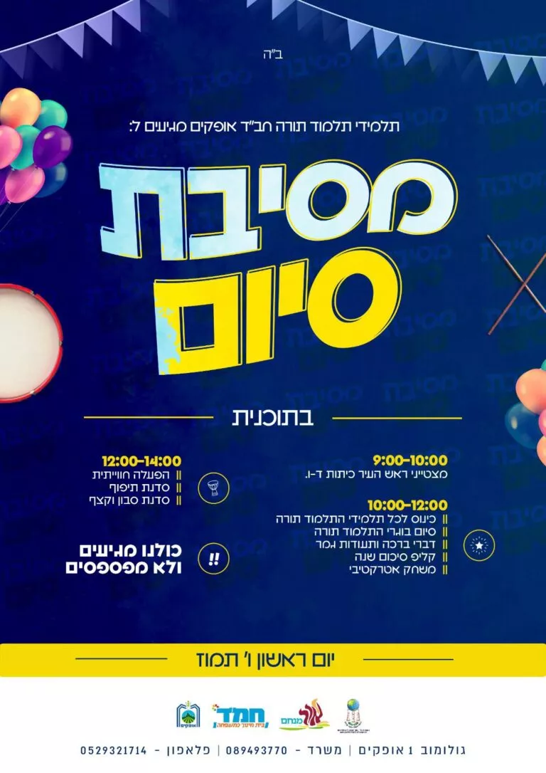 מסיבת סיום